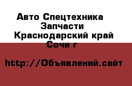 Авто Спецтехника - Запчасти. Краснодарский край,Сочи г.